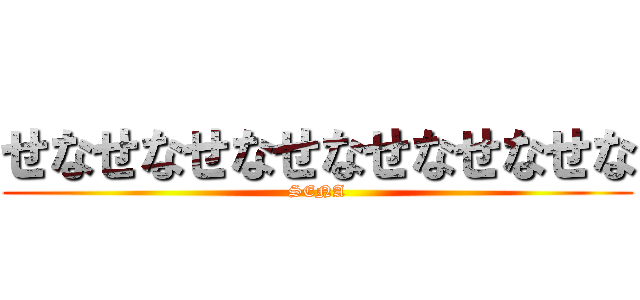 せなせなせなせなせなせなせな (SENA)