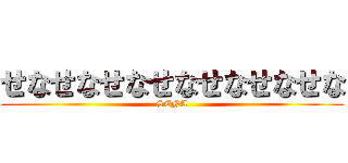 せなせなせなせなせなせなせな (SENA)