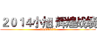 ２０１４小旭 辉煌战绩 (XXMUSIC)