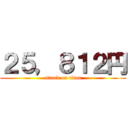 ２５，８１２円 (attack on titan)