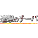 進撃のチーバ (attack on chewable)