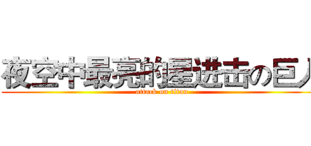 夜空中最亮的星进击の巨人 (attack on titan)