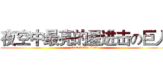 夜空中最亮的星进击の巨人 (attack on titan)