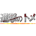 進撃のトメ (attack on tome)