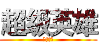 超级英雄 (华北小碧)