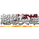 超级英雄 (华北小碧)