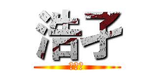 浩孑 (我爱你)