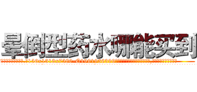 晕倒型药水哪能买到 (晕倒型药水哪能买到【电.话156x1318x7580-Q1991936399鑫宏药业】我们做的是长期生意,靠的是老客户长期支持
参考消息网2月20日报道 韩媒称，“剩女多、离婚率高的城市，房价一定会上涨。”这是中国经济学家金岩石2016年12月参加在上海举行的房地产相关论坛时说的话。
)