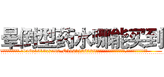 晕倒型药水哪能买到 (晕倒型药水哪能买到【电.话156x1318x7580-Q1991936399鑫宏药业】我们做的是长期生意,靠的是老客户长期支持
参考消息网2月20日报道 韩媒称，“剩女多、离婚率高的城市，房价一定会上涨。”这是中国经济学家金岩石2016年12月参加在上海举行的房地产相关论坛时说的话。
)