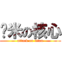 纳米の核心 (attack on titan)