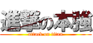 進撃の本強 (attack on titan)