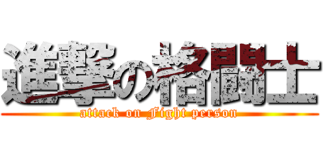 進撃の格闘士 (attack on Fight person)