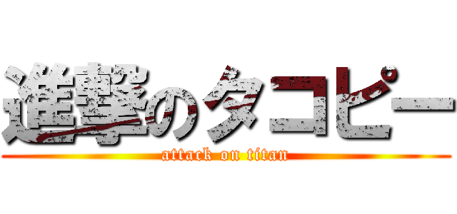 進撃のタコピー (attack on titan)