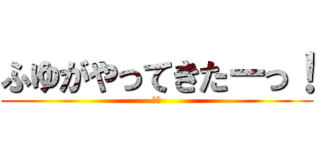 ふゆがやってきたーっ！ (３Ｂ)