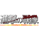 進撃の戰象 (attack on Paula)