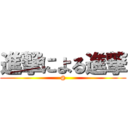 進撃による進撃 (@)