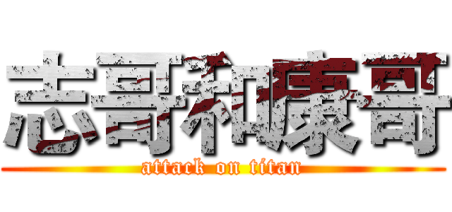 志哥和康哥 (attack on titan)