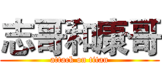 志哥和康哥 (attack on titan)