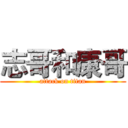 志哥和康哥 (attack on titan)