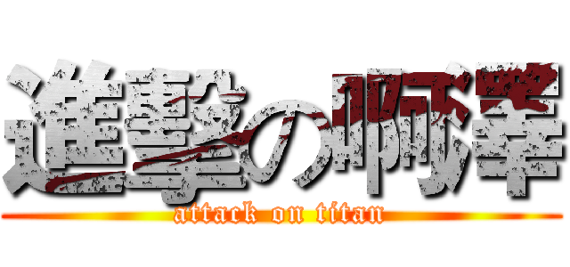 進擊の啊澤 (attack on titan)