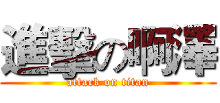 進擊の啊澤 (attack on titan)