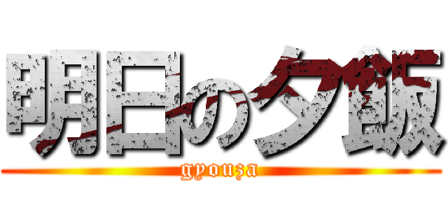 明日の夕飯 (gyouza)