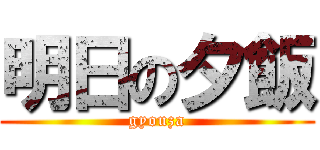 明日の夕飯 (gyouza)