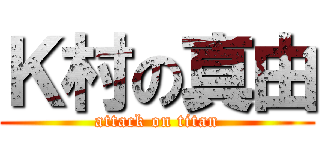 Ｋ村の真由 (attack on titan)