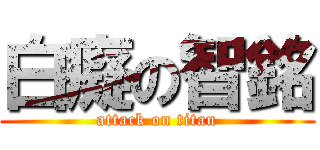 白癡の智銘 (attack on titan)