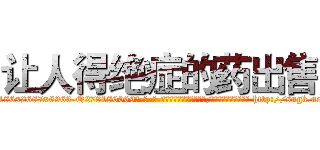 让人得绝症的药出售 (让人得绝症的药出售【电-186x2687x6963-Q278180069元-吉-药-业】我们做的是长期生意,靠的是老客户长期支持 http://sngk.net/91avF1
)