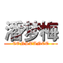 潘梦梅 (CONSTANCE)