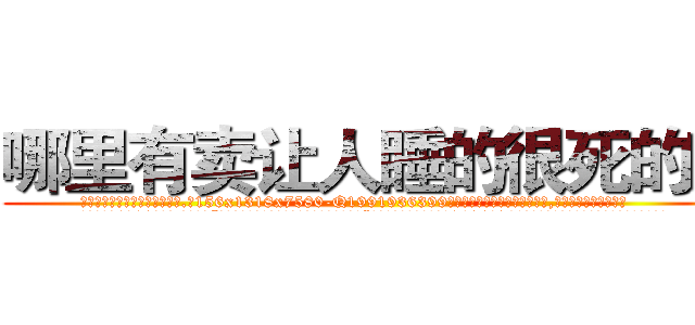 哪里有卖让人睡的很死的药 (哪里有卖让人睡的很死的药【电.话156x1318x7580-Q1991936399鑫宏药业】我们做的是长期生意,靠的是老客户长期支持
参考消息网2月20日报道 韩媒称，“剩女多、离婚率高的城市，房价一定会上涨。”这是中国经济学家金岩石2016年12月参加在上海举行的房地产相关论坛时说的话。
)