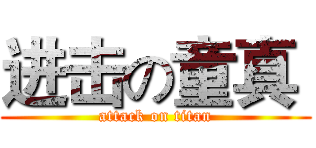 进击の童真  (attack on titan)
