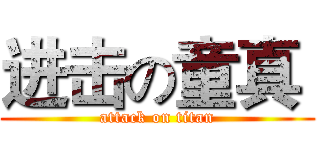 进击の童真  (attack on titan)