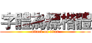 字體為標楷體 (attack on titan)