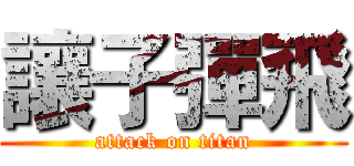 讓子彈飛 (attack on titan)