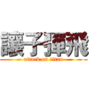 讓子彈飛 (attack on titan)