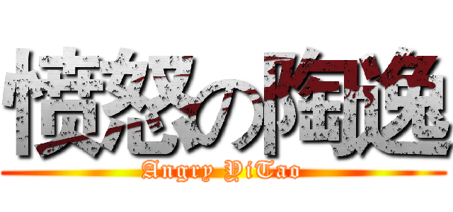 愤怒の陶逸 (Angry YiTao)