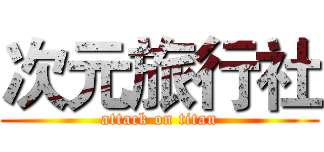 次元旅行社 (attack on titan)