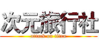 次元旅行社 (attack on titan)