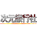 次元旅行社 (attack on titan)