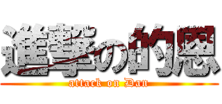 進撃の的恩 (attack on Dan)