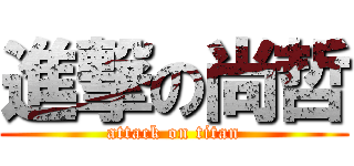 進撃の尚哲 (attack on titan)