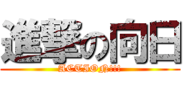 進撃の向日 (ACTION!!!)