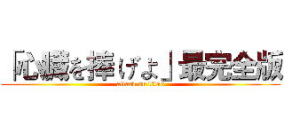 「心臓を捧 げよ」最完全版 (attack on titan)