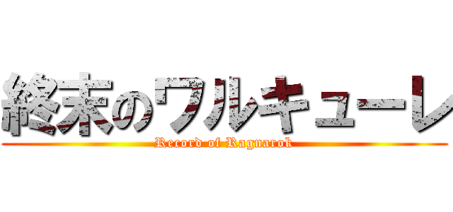 終末のワルキューレ (Record of Ragnarok)