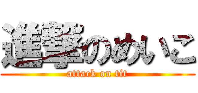 進撃のめいこ (attack on tit)