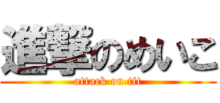 進撃のめいこ (attack on tit)