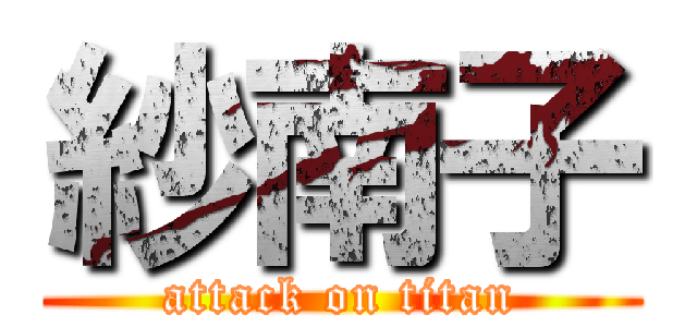 紗南子 (attack on titan)