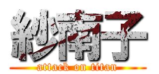 紗南子 (attack on titan)